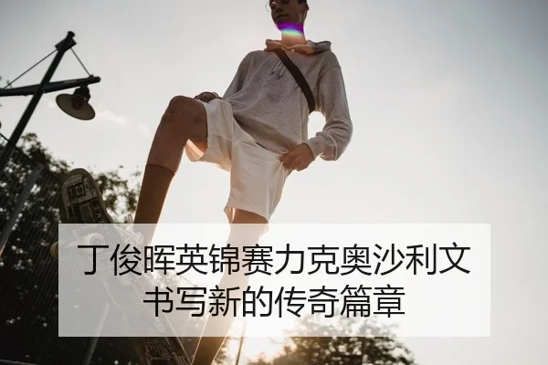 丁俊晖英锦赛力克奥沙利文 书写新的传奇篇章